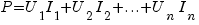 P = U_1 I_1 + U_2 I_2 + ... + U_n I_n