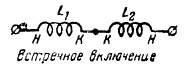 Последовательное включение двух катушек, встречное включение